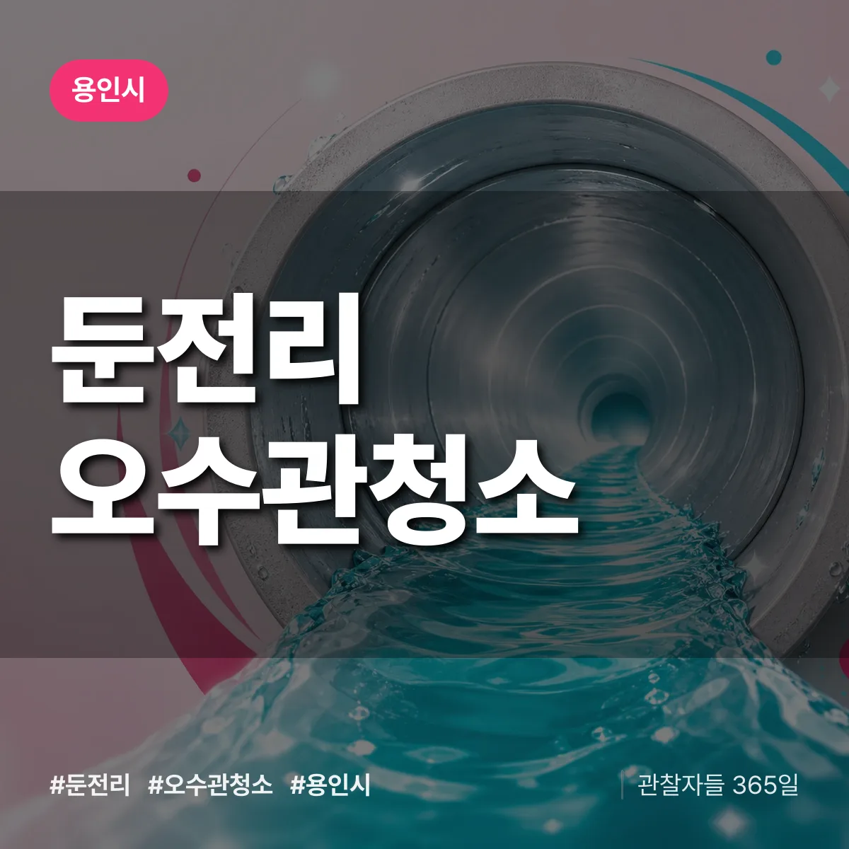 둔전리 오수관청소 배너