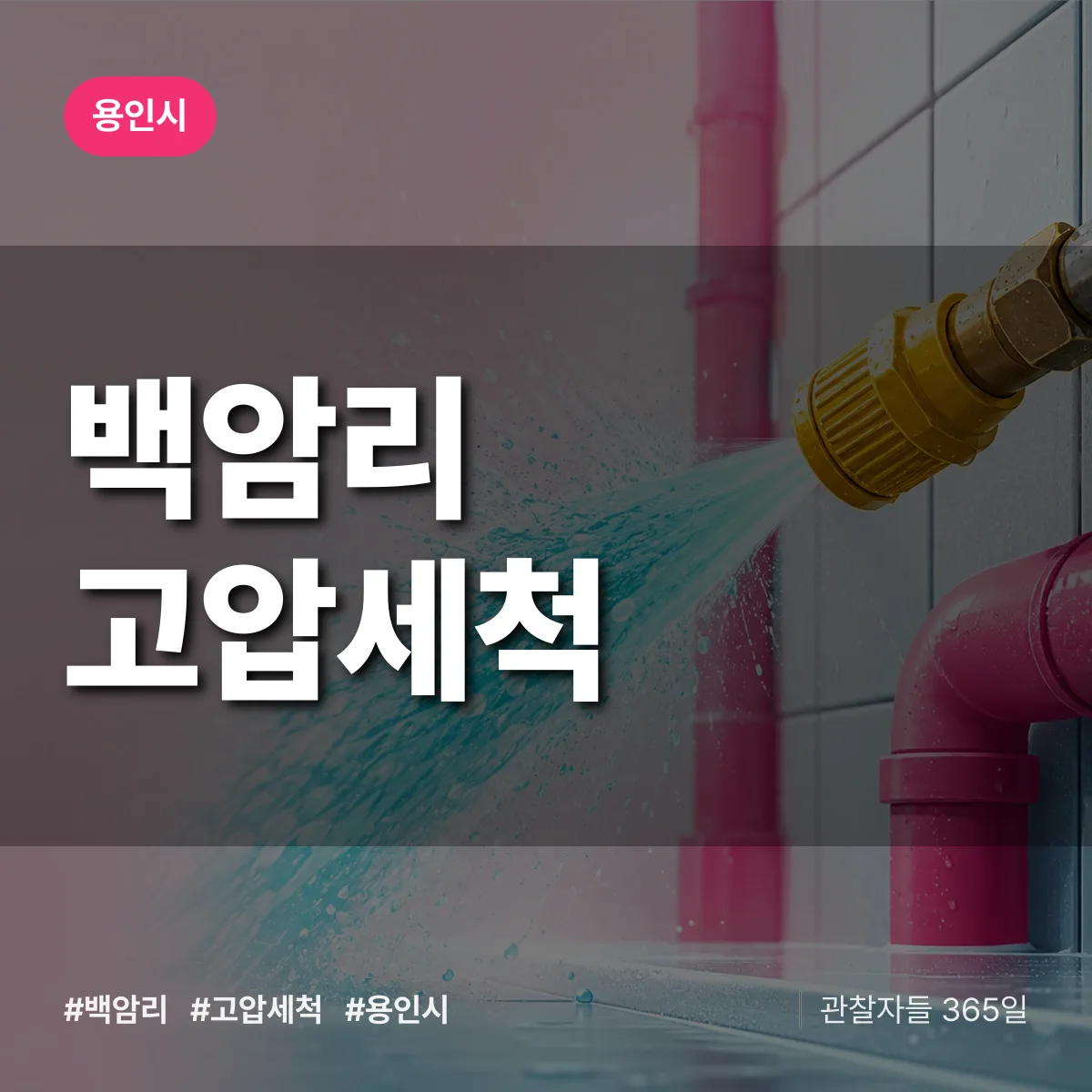 백암리 고압세척 배너