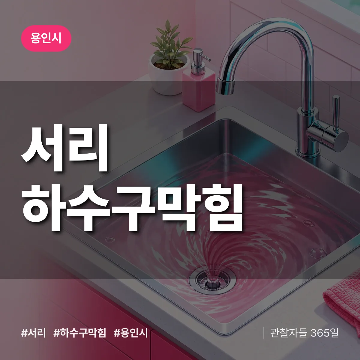 용인시 서리 하수구막힘 상담 배너