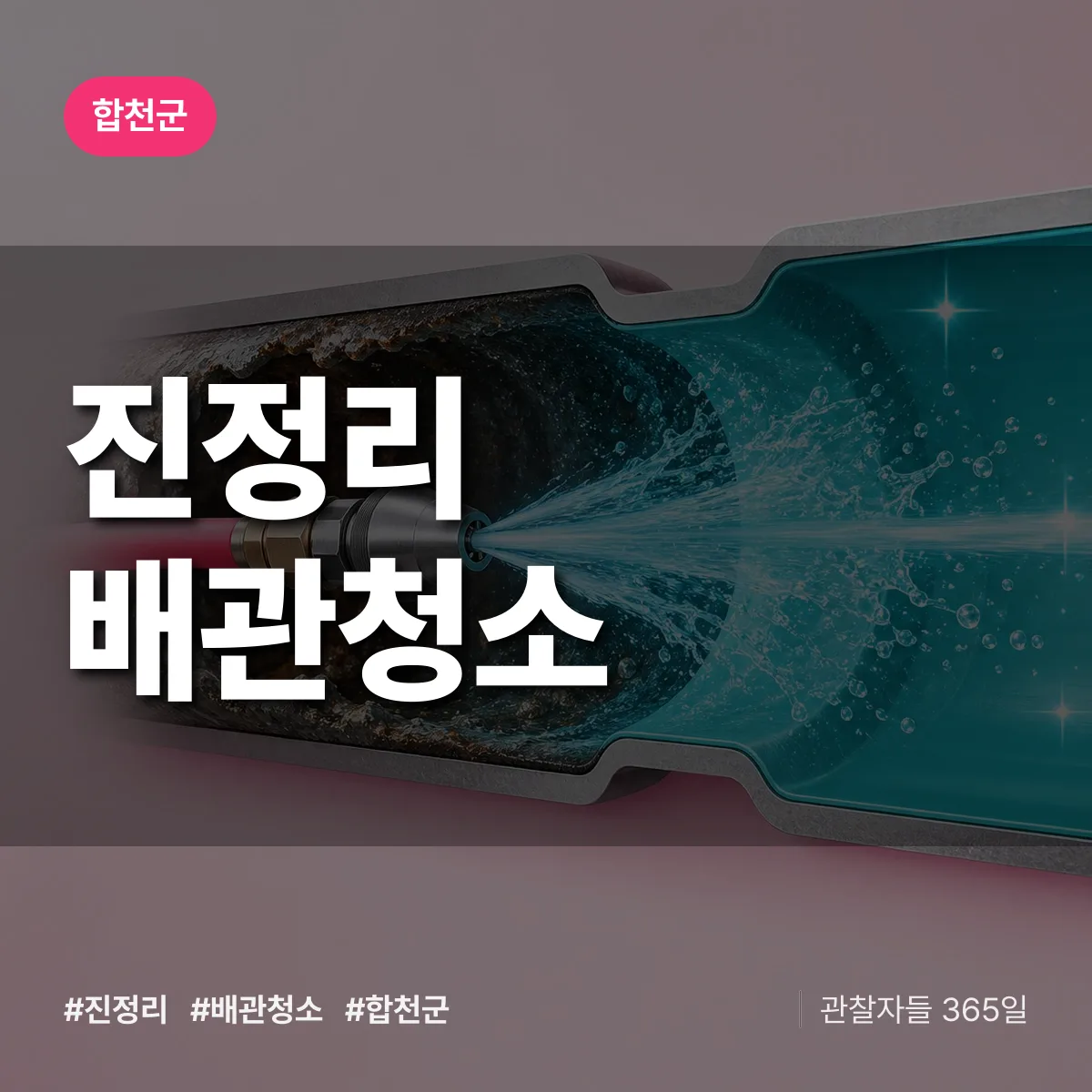 합천군 진정리 배관청소 상담 배너
