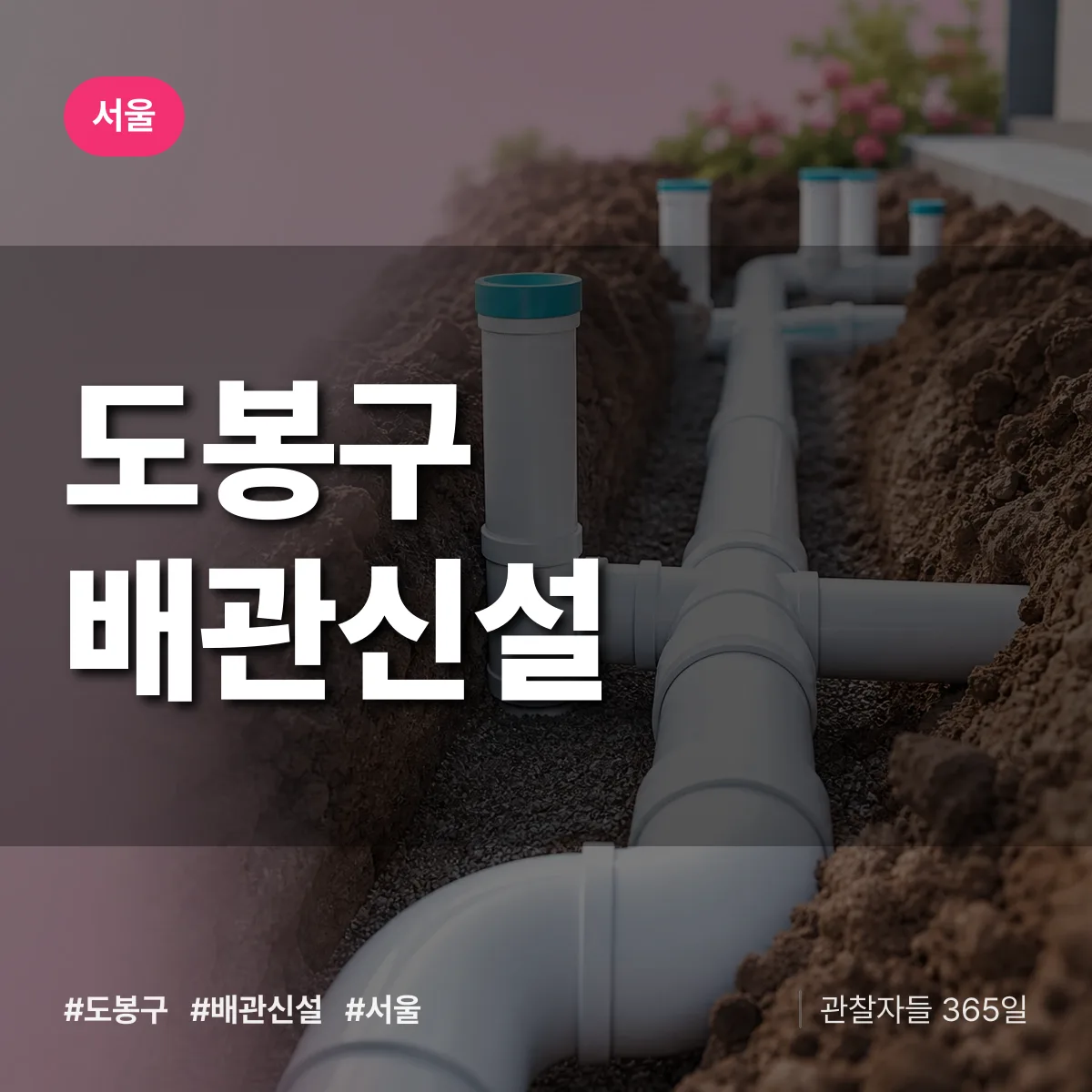 서울 도봉구 배관 신설 배너