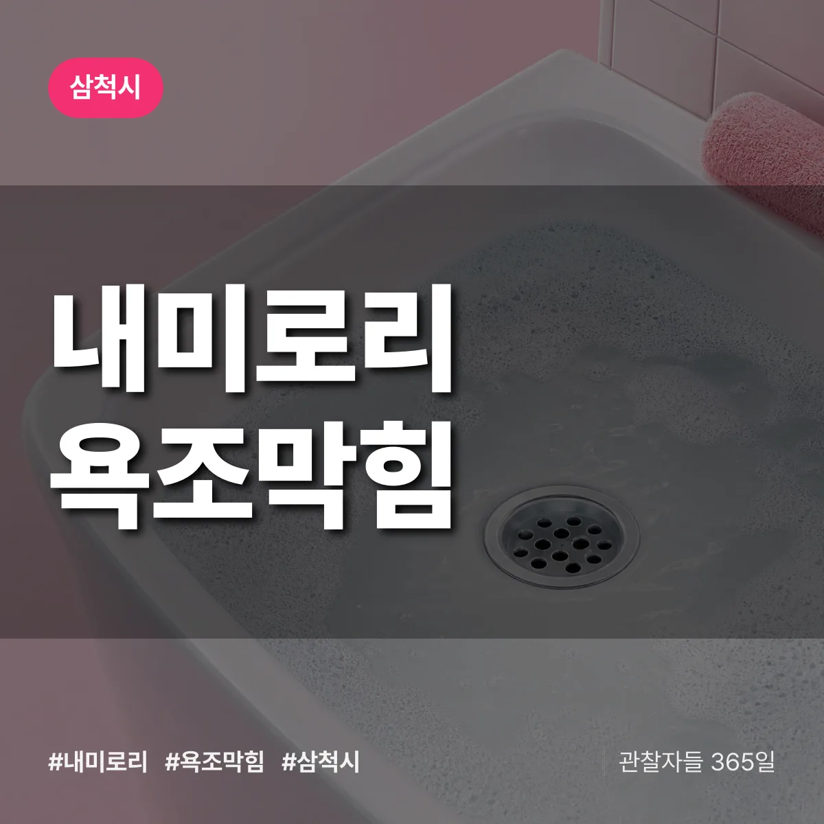 내미로리 욕조막힘 배너