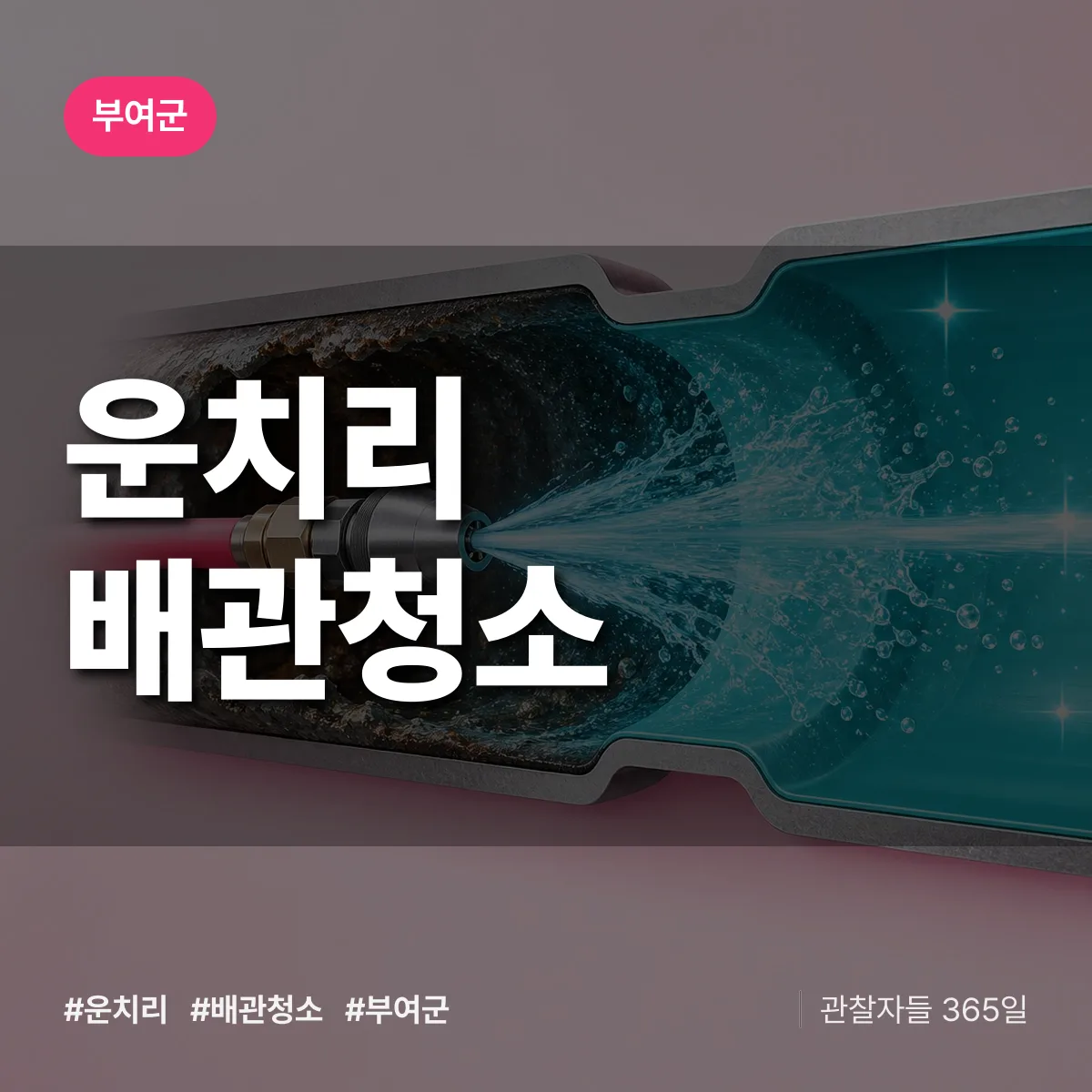 부여군 운치리 배관청소 상담 배너