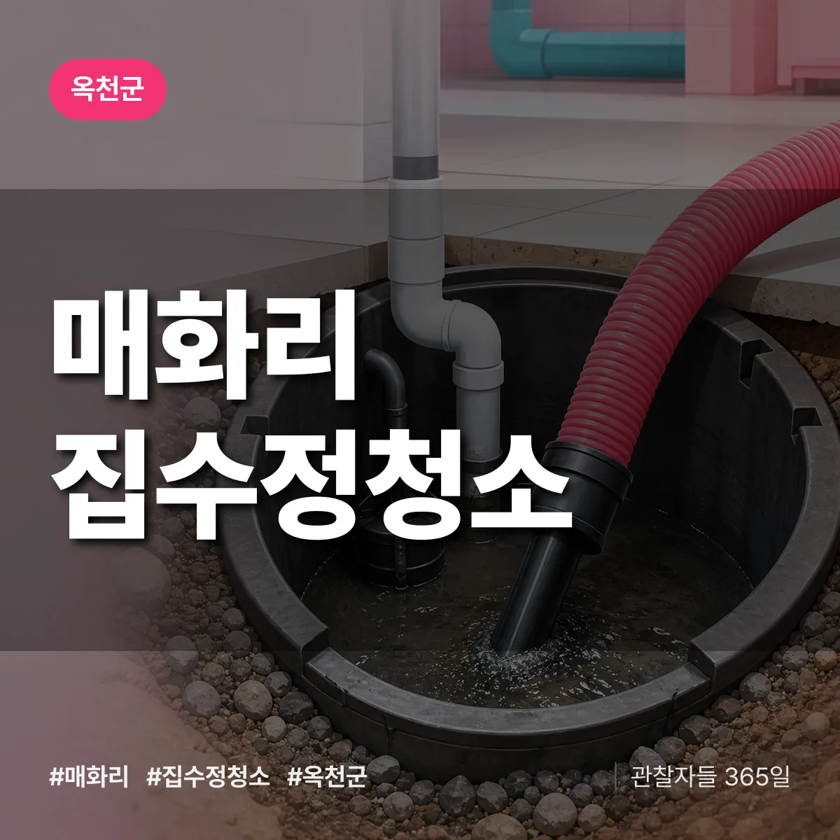 매화리 집수정청소 배너