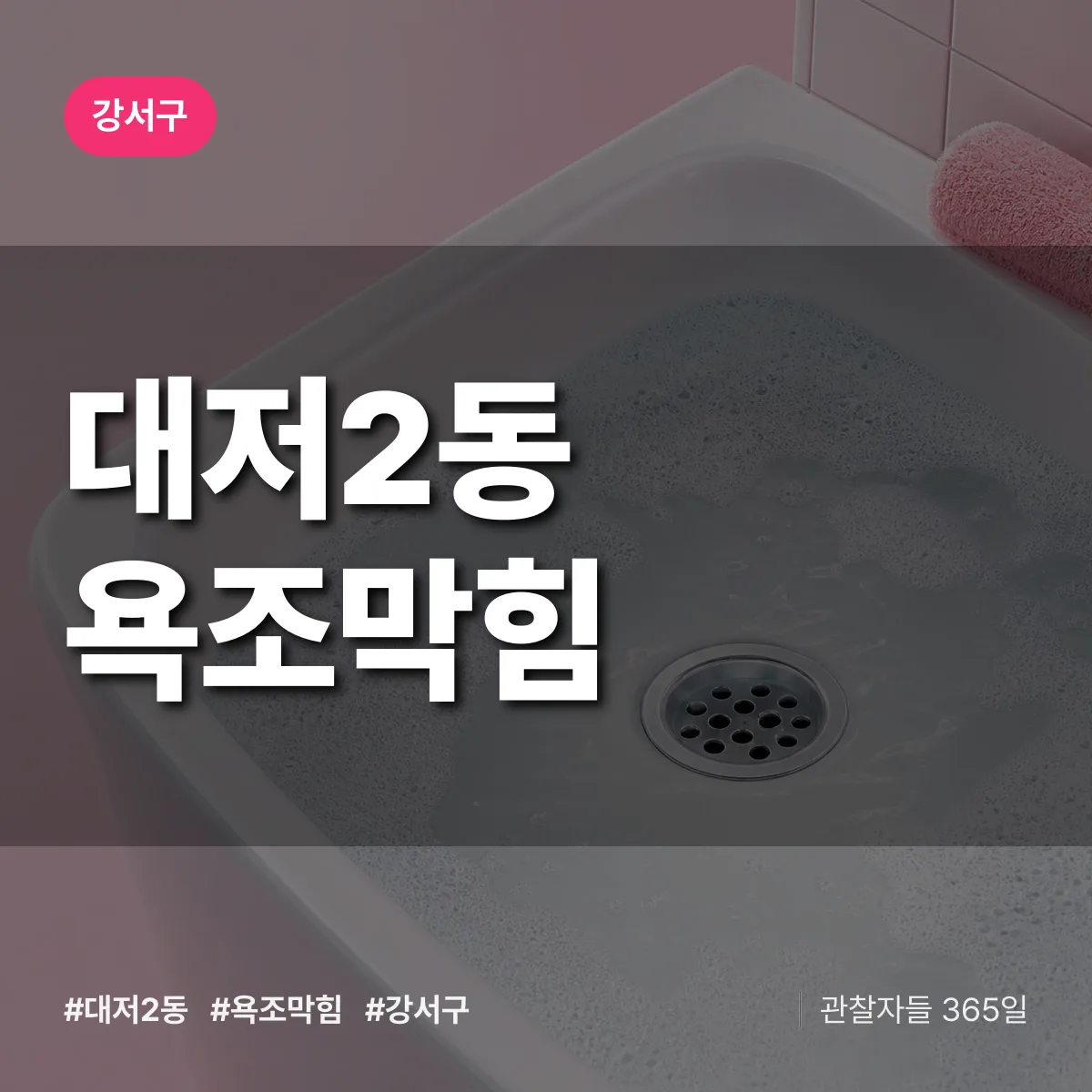 강서구 대저2동 욕조막힘 상담 배너