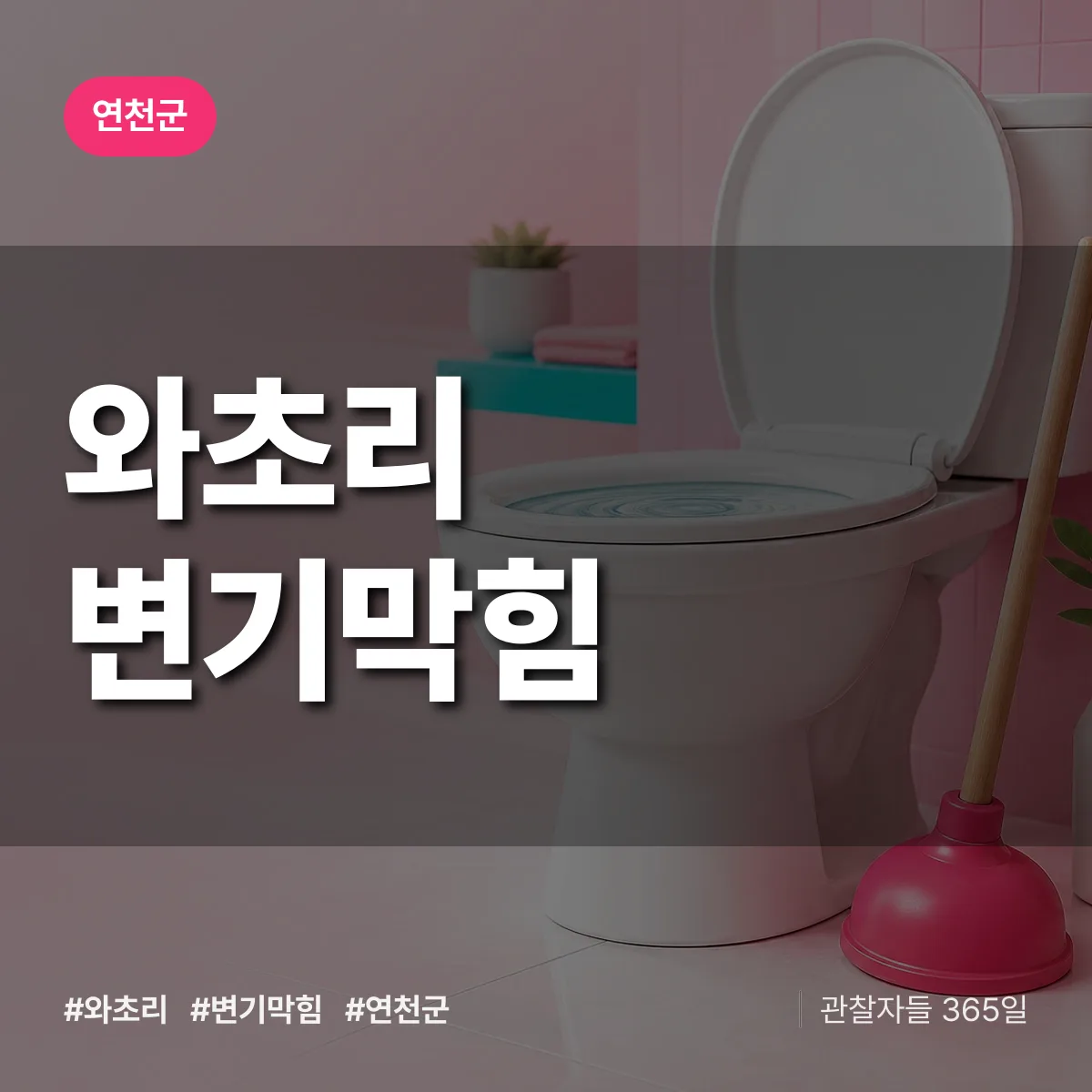 연천군 와초리 변기막힘 상담 배너