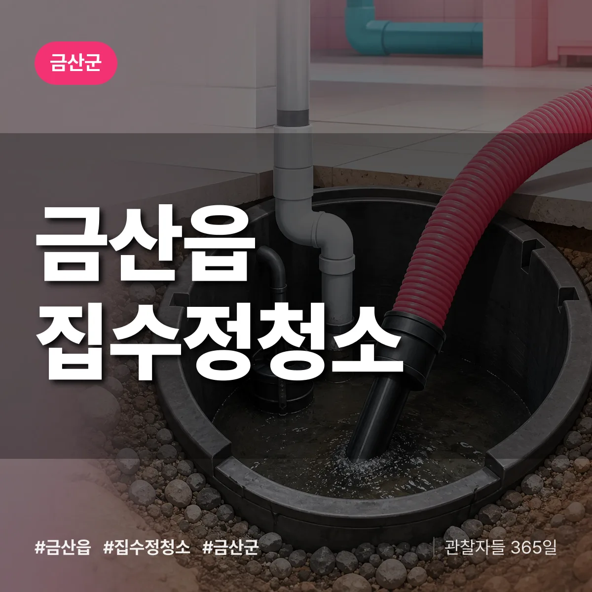 금산읍 집수정청소 배너