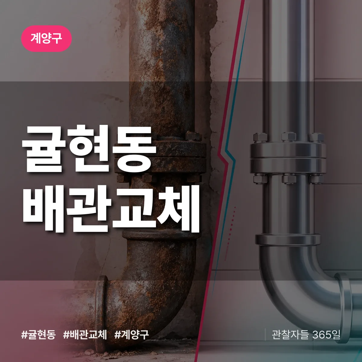 귤현동 배관 교체 배너