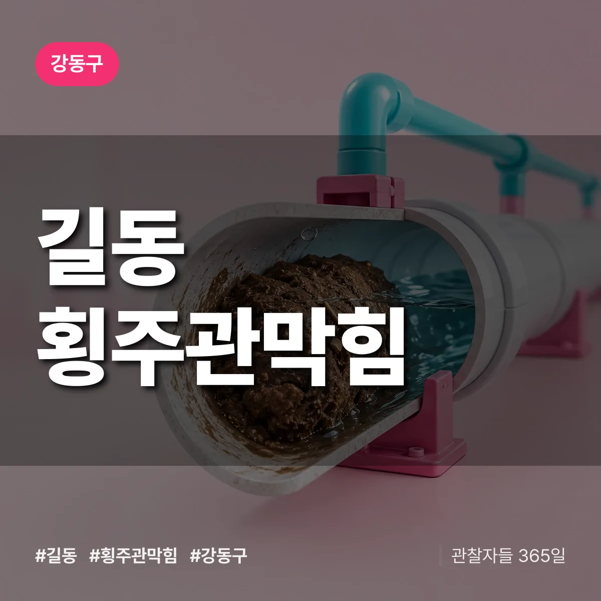 길동 횡주관막힘 배너
