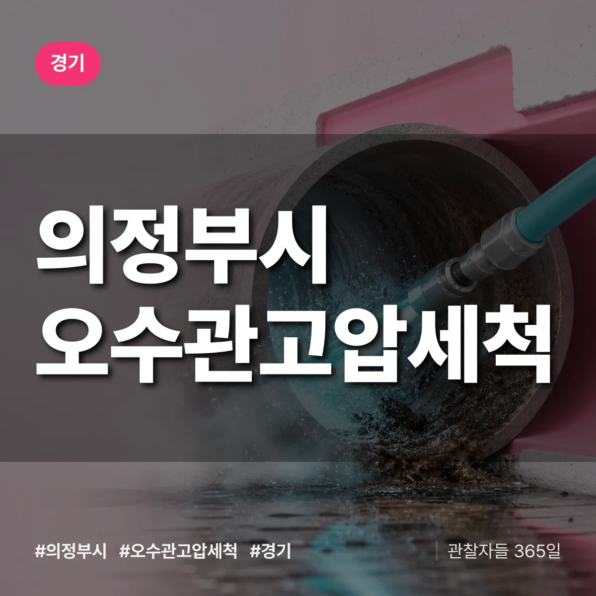 경기 의정부시 오수관고압세척 상담 배너