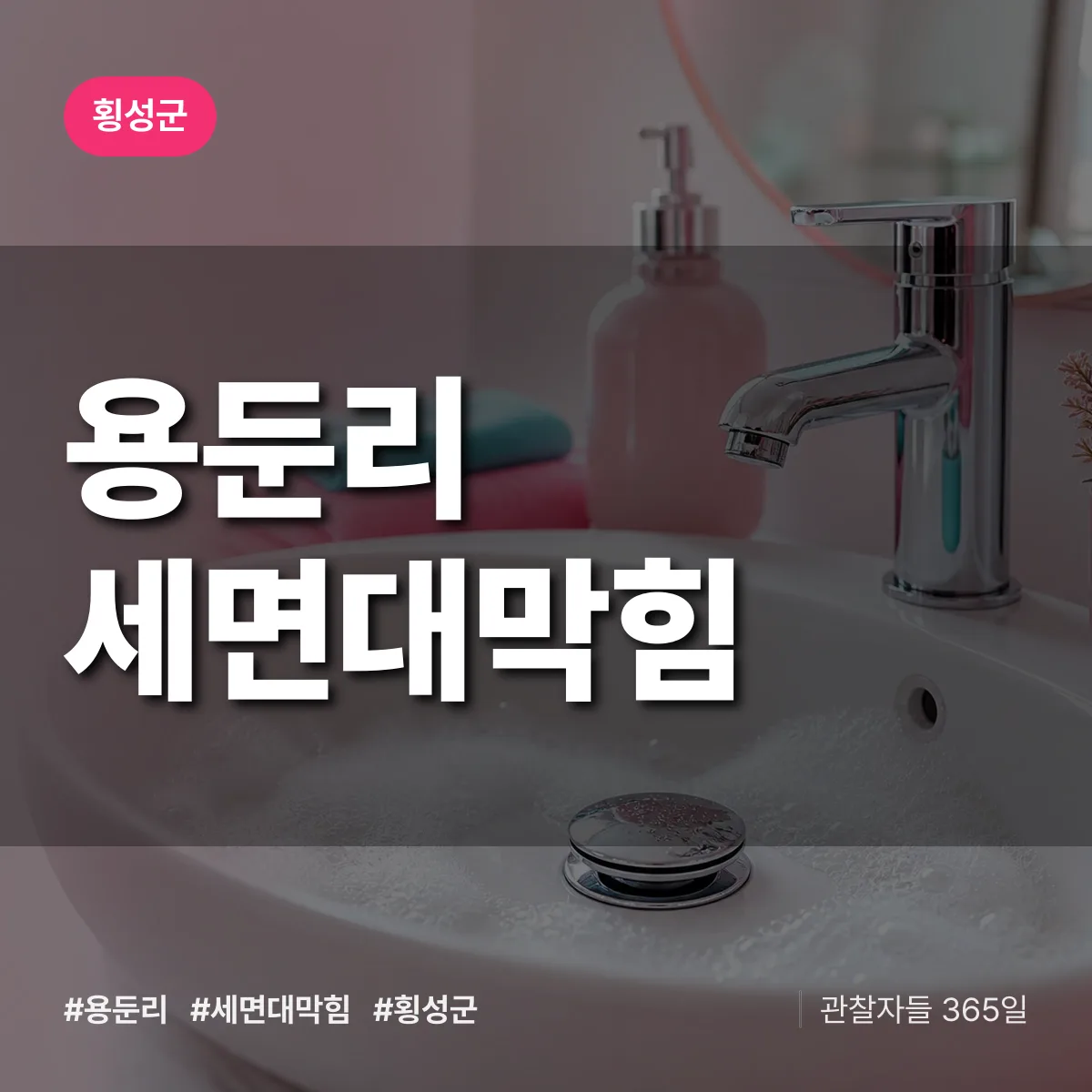 용둔리 세면대막힘 배너