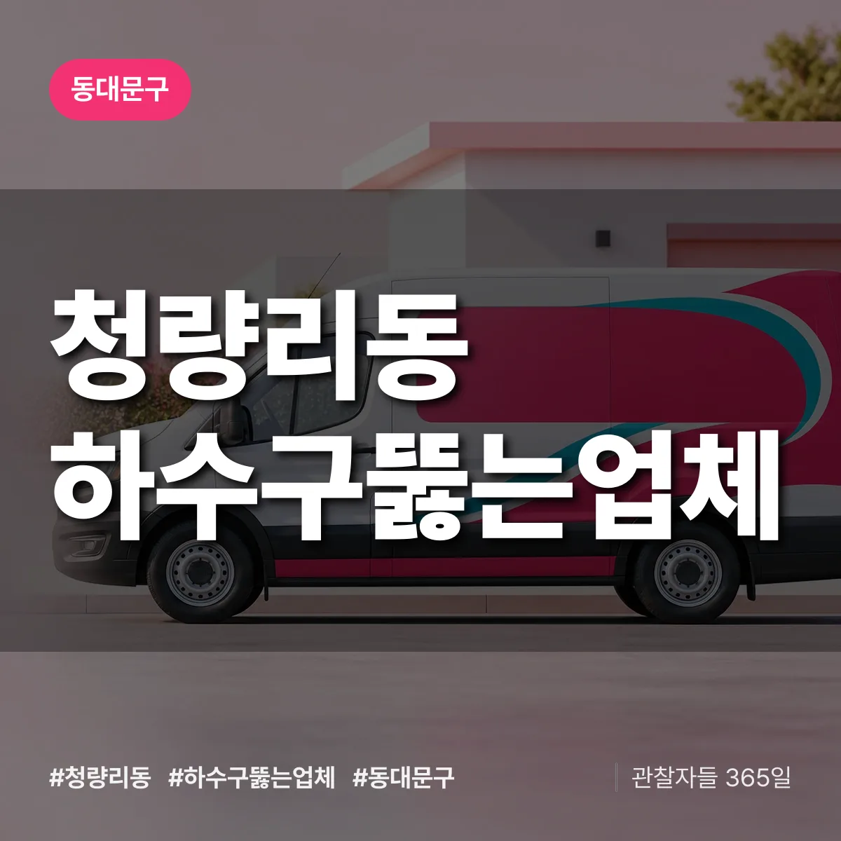 청량리동 하수구뚫는업체 배너