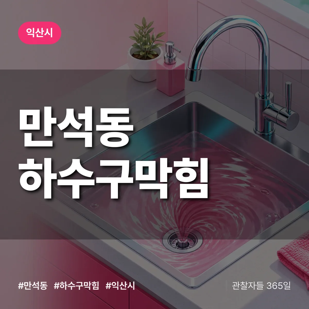 익산시 만석동 하수구막힘 상담 배너