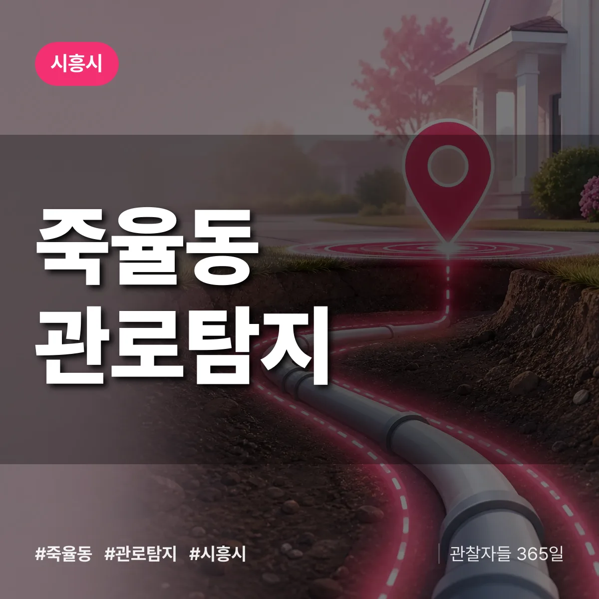 죽율동 관로탐지 배너