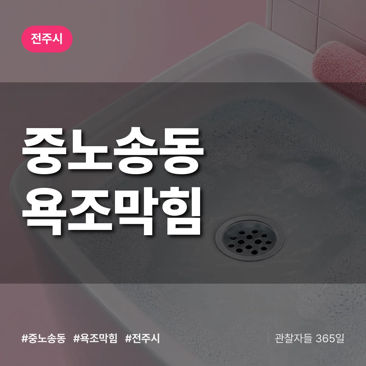 중노송동 욕조막힘 배너
