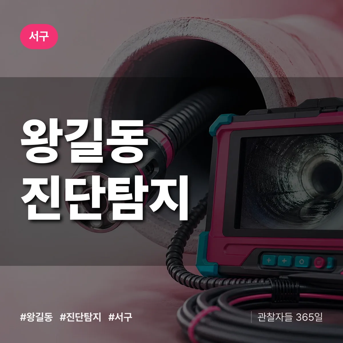 서구 왕길동 진단/탐지 상담 배너