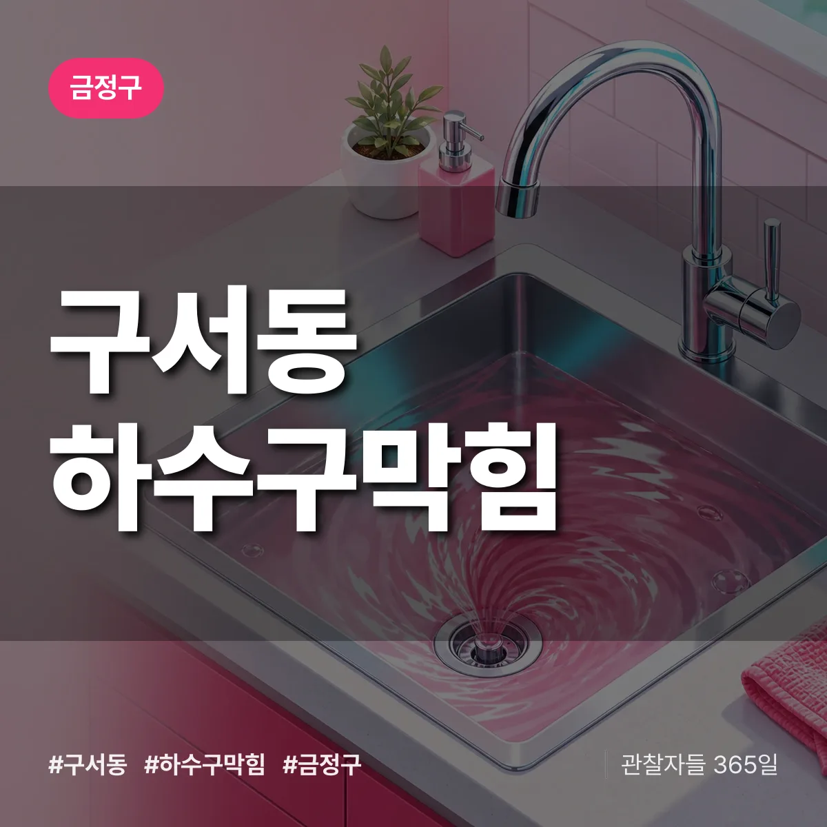 금정구 구서동 하수구막힘 상담 배너