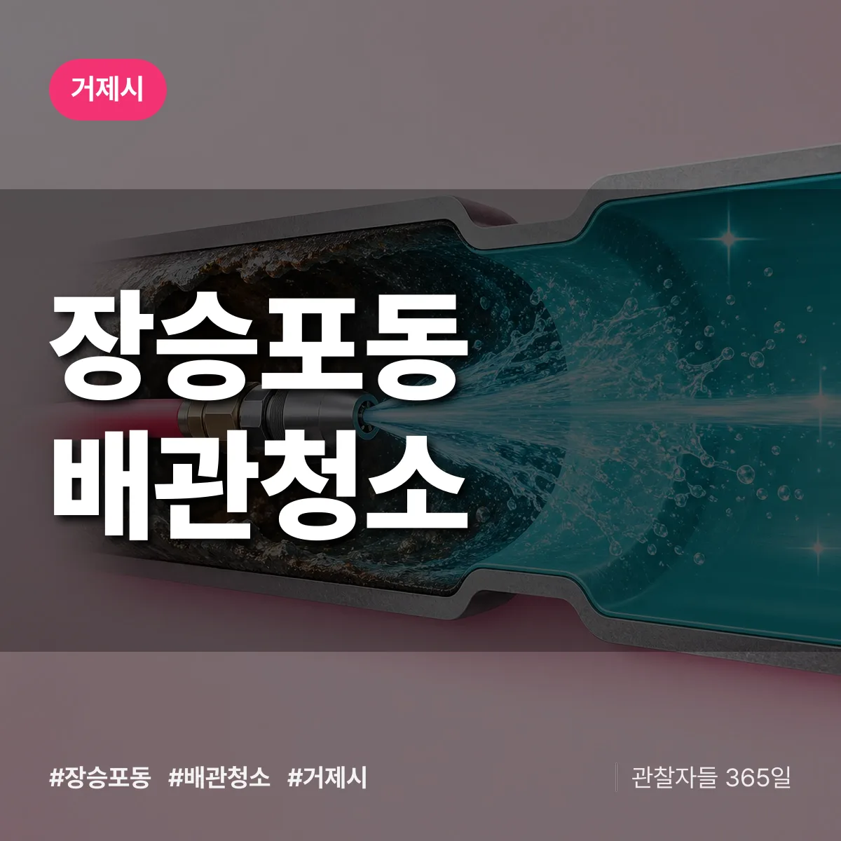 거제시 장승포동 배관청소 상담 배너