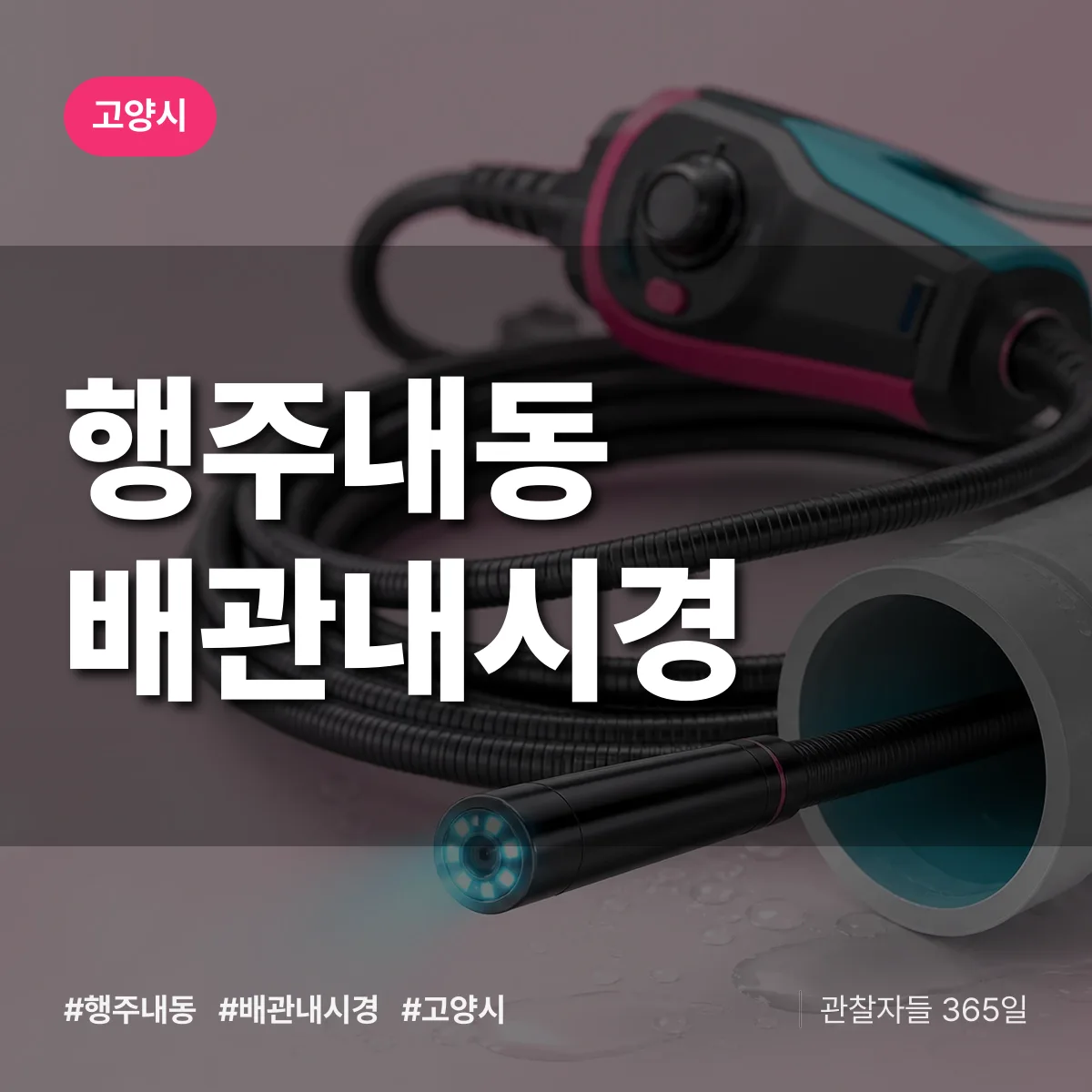 행주내동 배관내시경 배너
