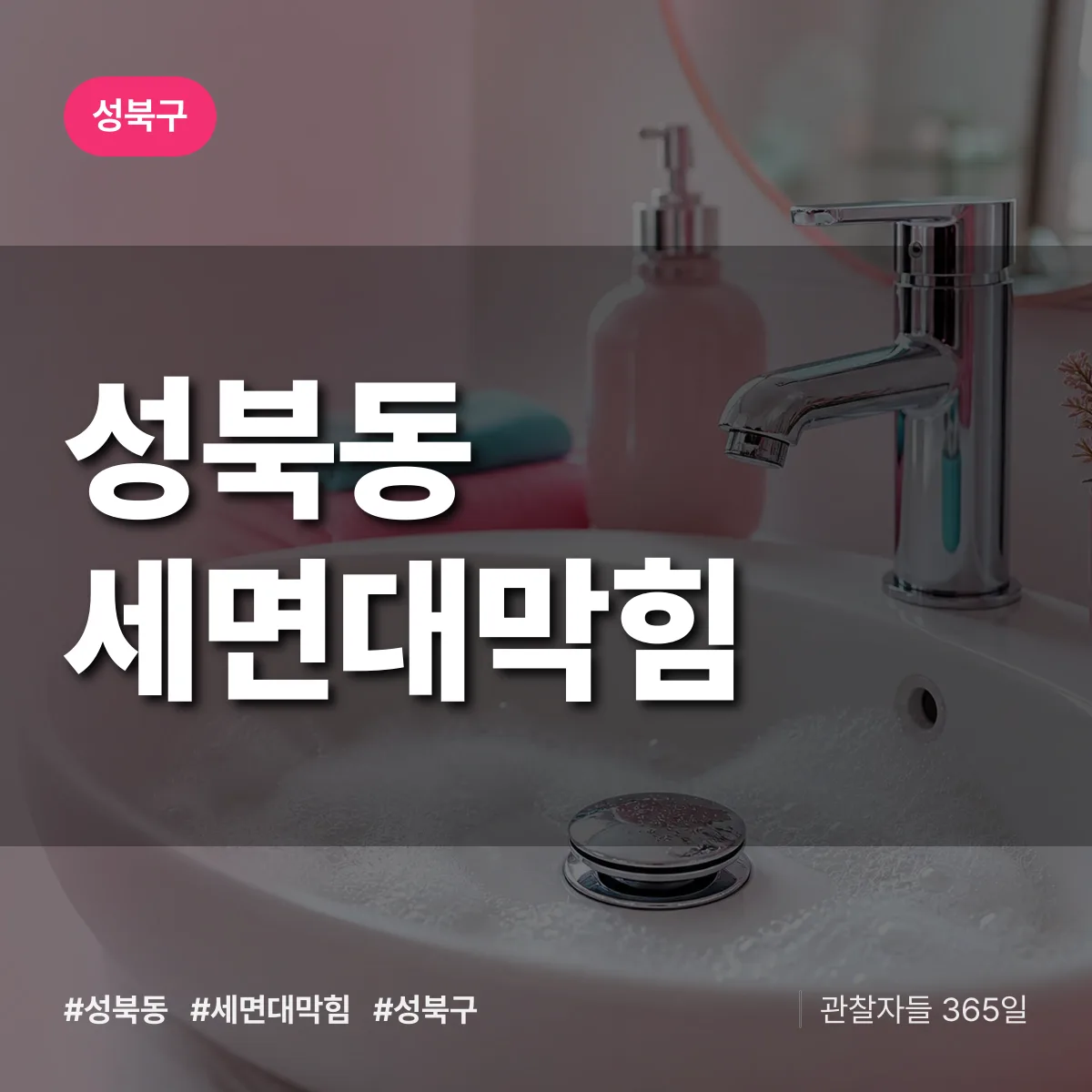 성북동 세면대막힘 배너