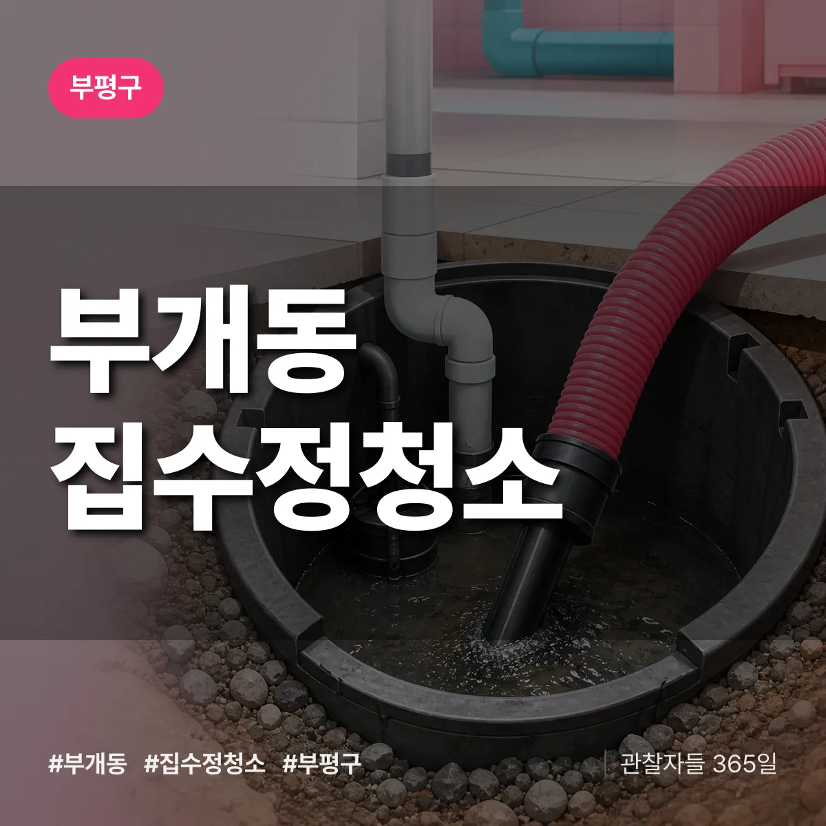 부평구 부개동 집수정청소 상담 배너