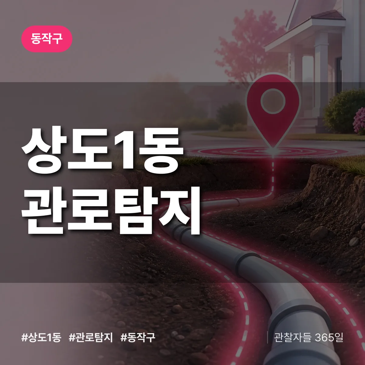 동작구 상도1동 관로탐지 상담 배너
