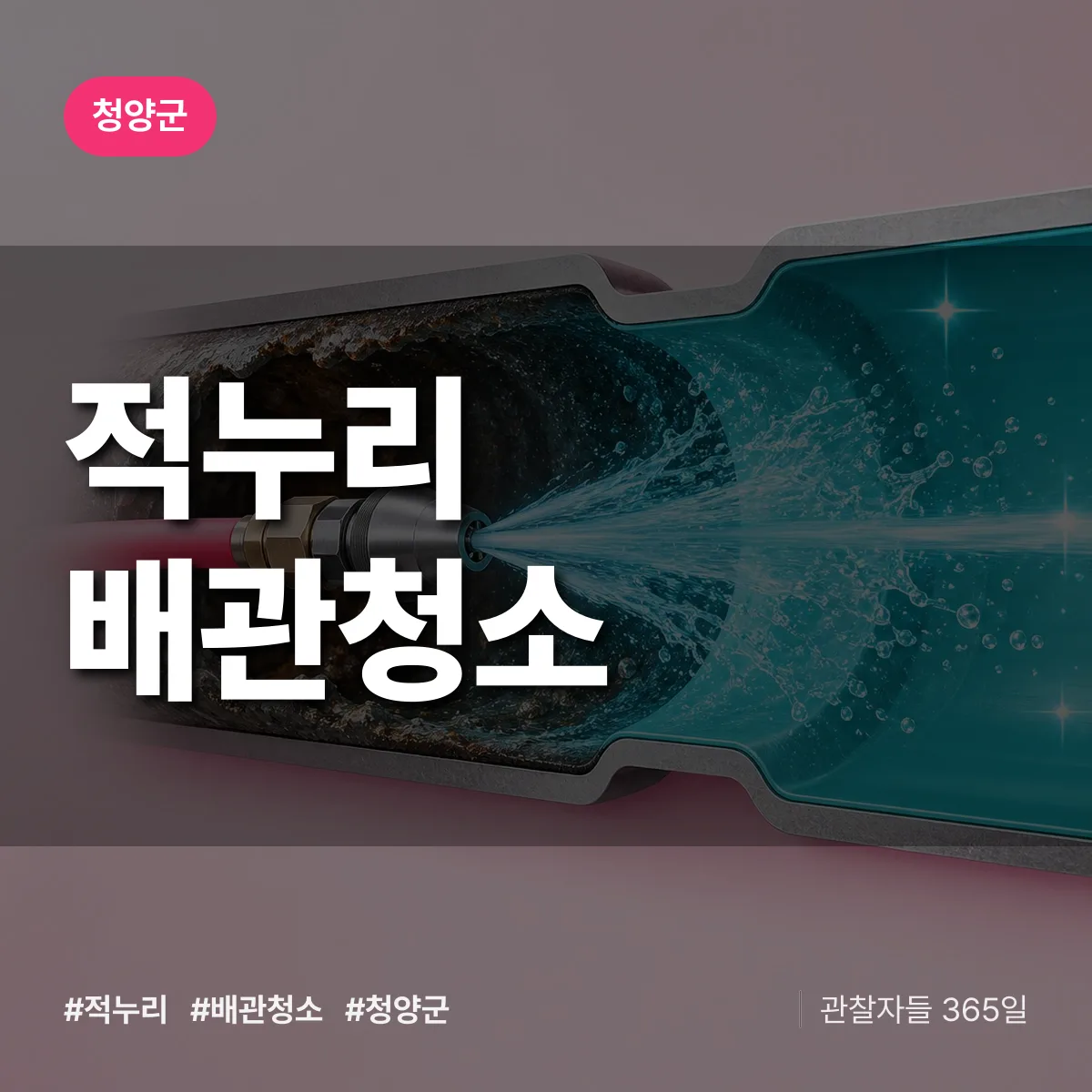 청양군 적누리 배관청소 상담 배너