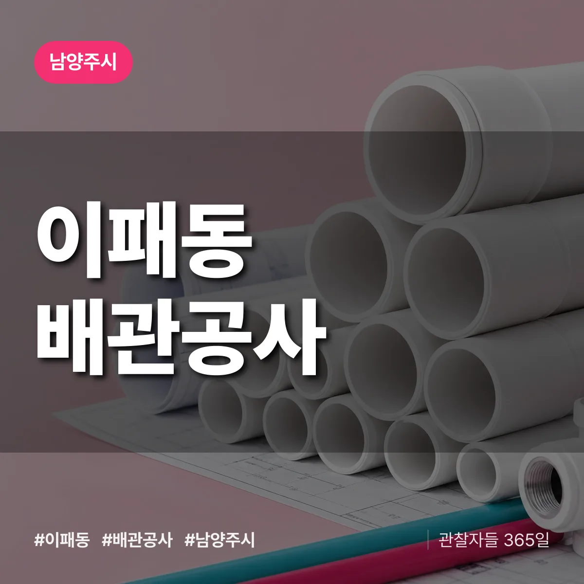 남양주시 이패동 배관공사 상담 배너