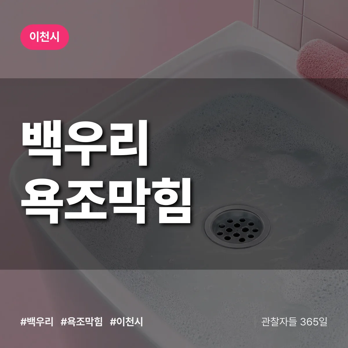 경기 이천시 백우리 욕조막힘 배너