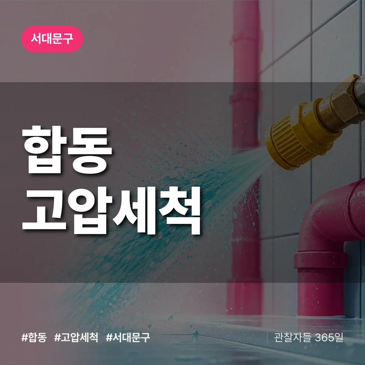 서대문구 합동 고압세척 상담 배너