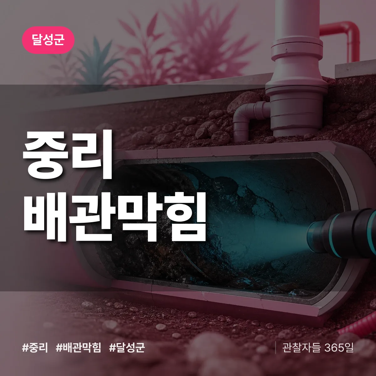 달성군 중리 배관막힘 상담 배너