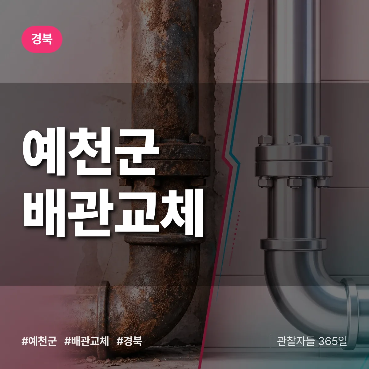 경북 예천군 배관 교체 배너