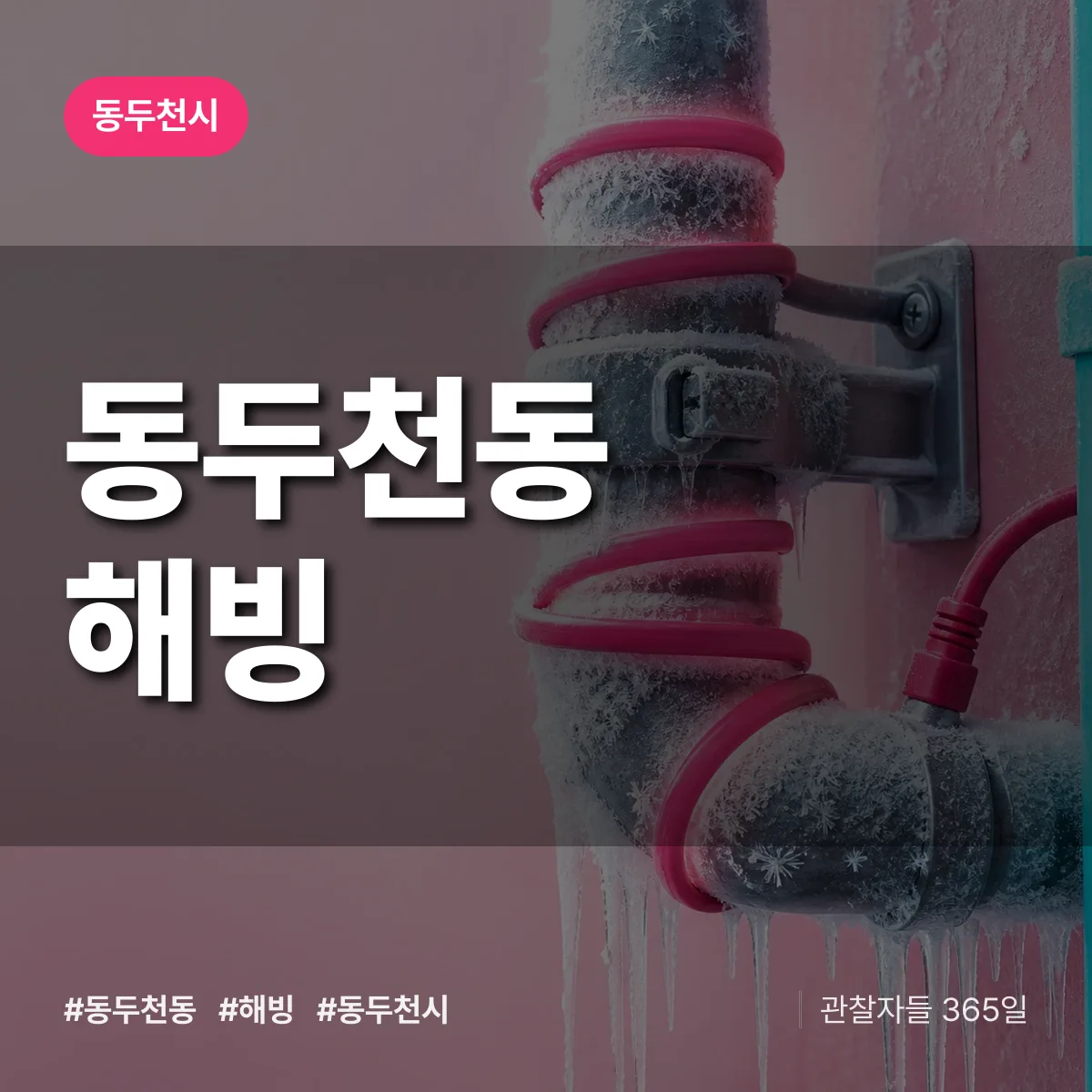 동두천동 해빙 배너