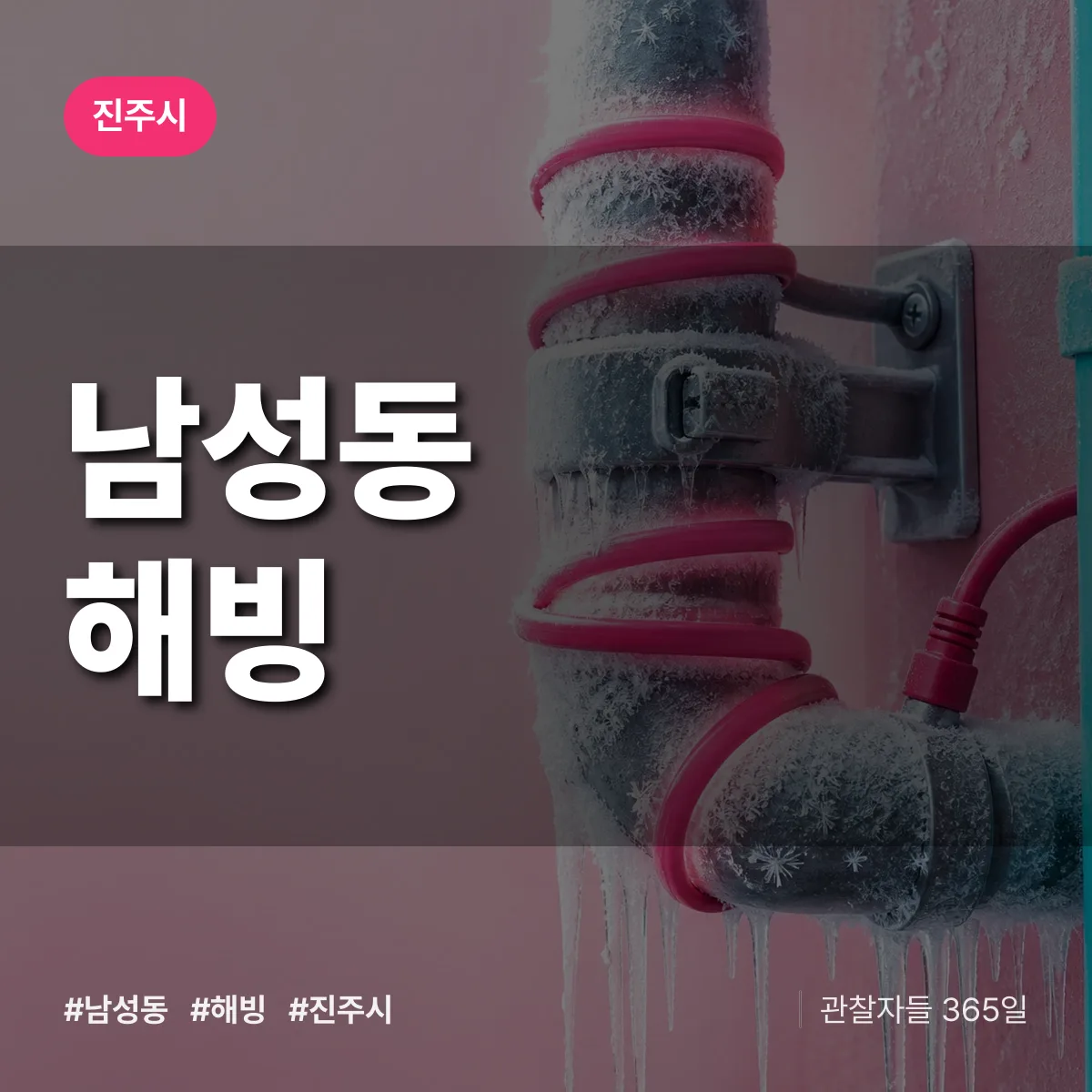 남성동 해빙 배너