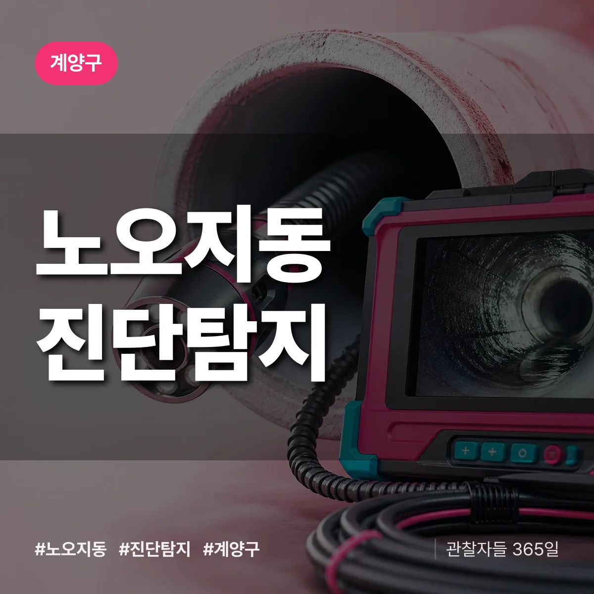 계양구 노오지동 진단/탐지 상담 배너