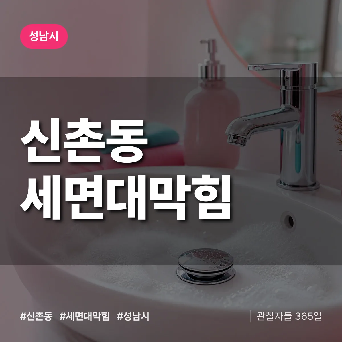 성남시 신촌동 세면대막힘 상담 배너