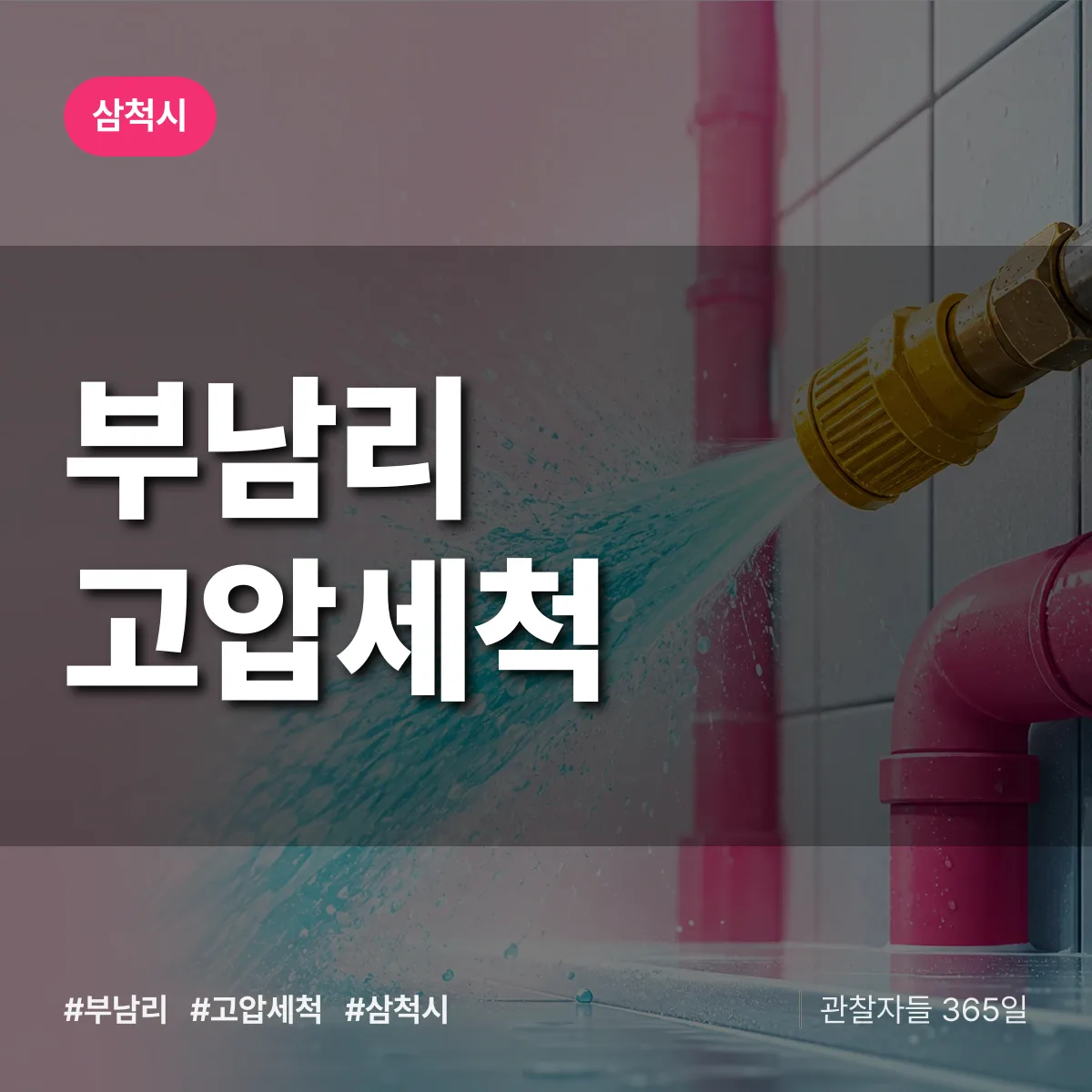 부남리 고압세척 배너