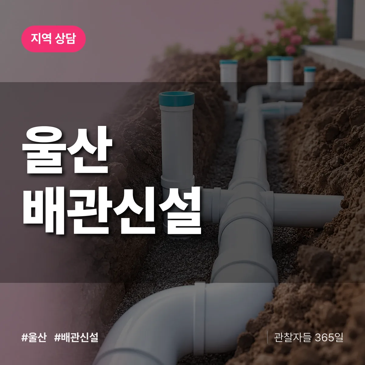울산 배관 신설 배너