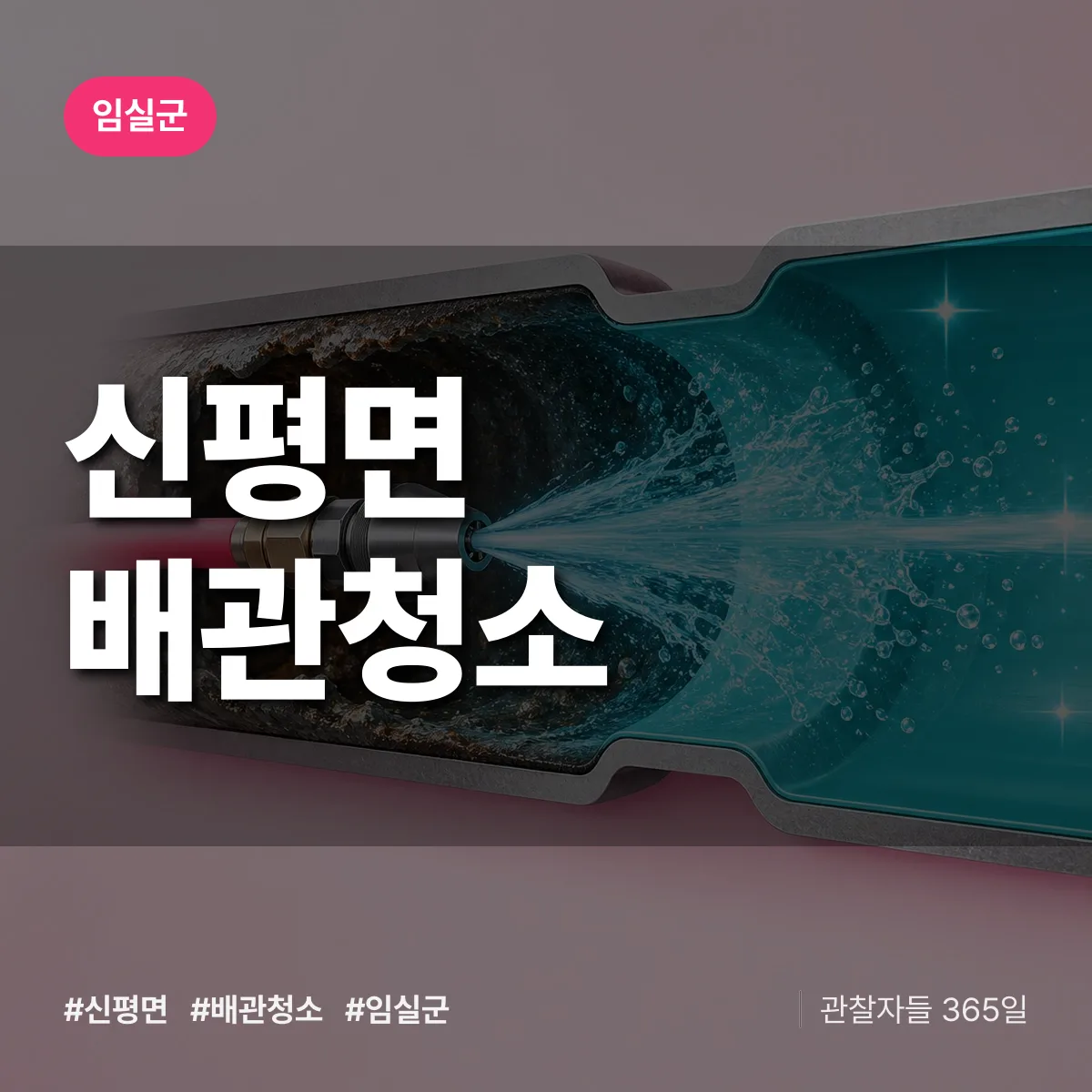 임실군 신평면 배관청소 상담 배너