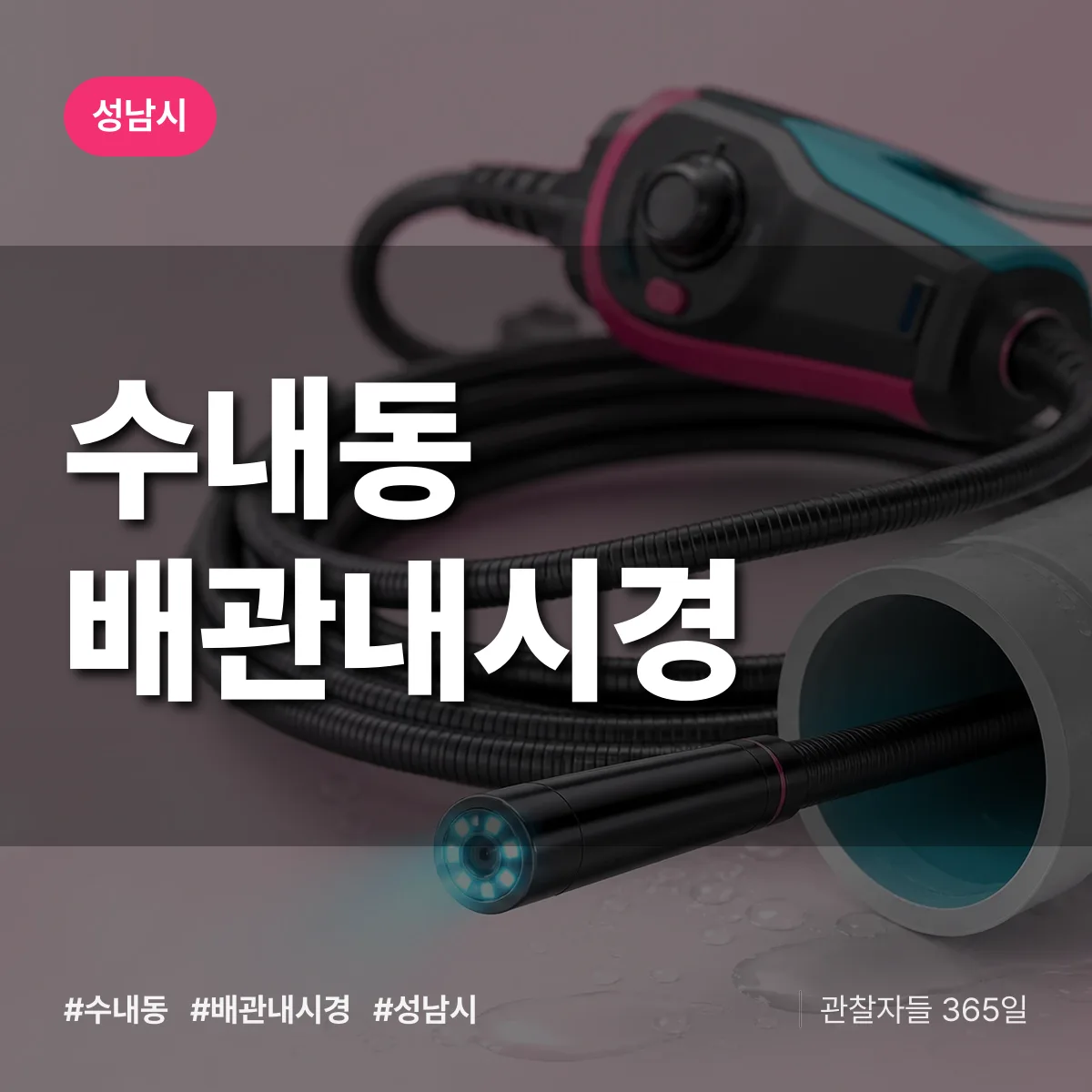 수내동 배관내시경 배너