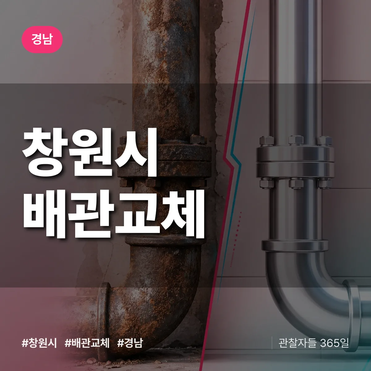 경남 창원시 배관 교체 배너