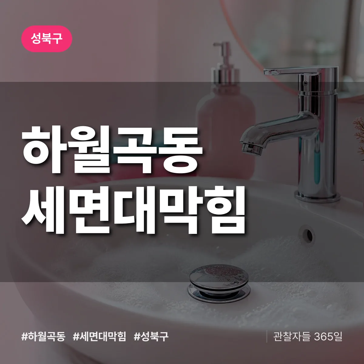 성북구 하월곡동 세면대막힘 상담 배너