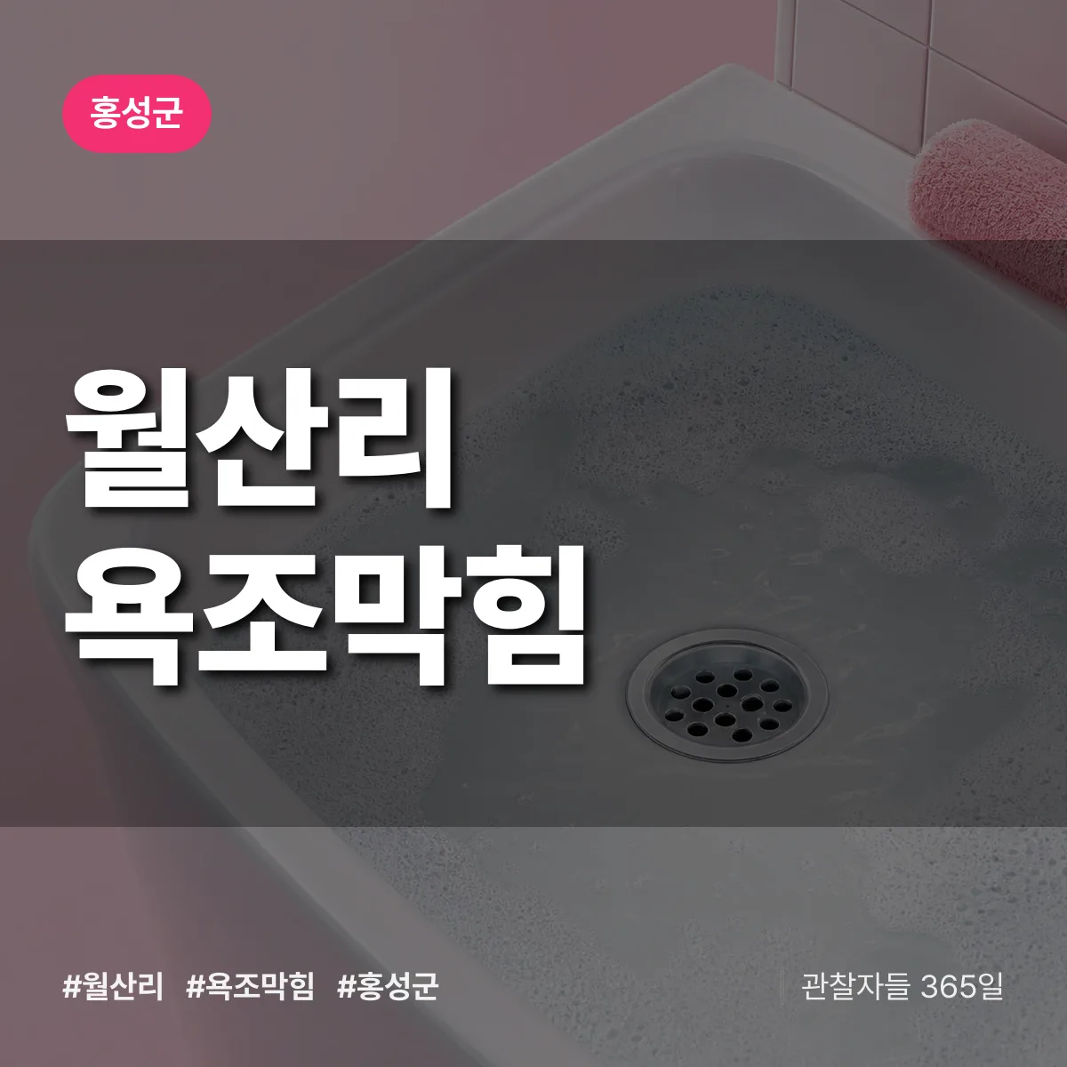 월산리 욕조막힘 배너