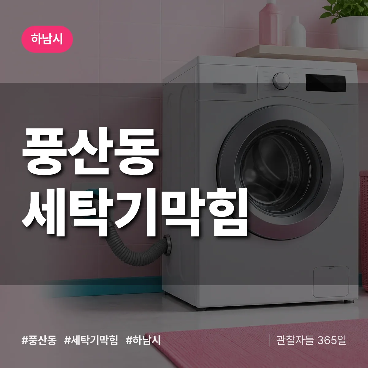풍산동 세탁기막힘 배너