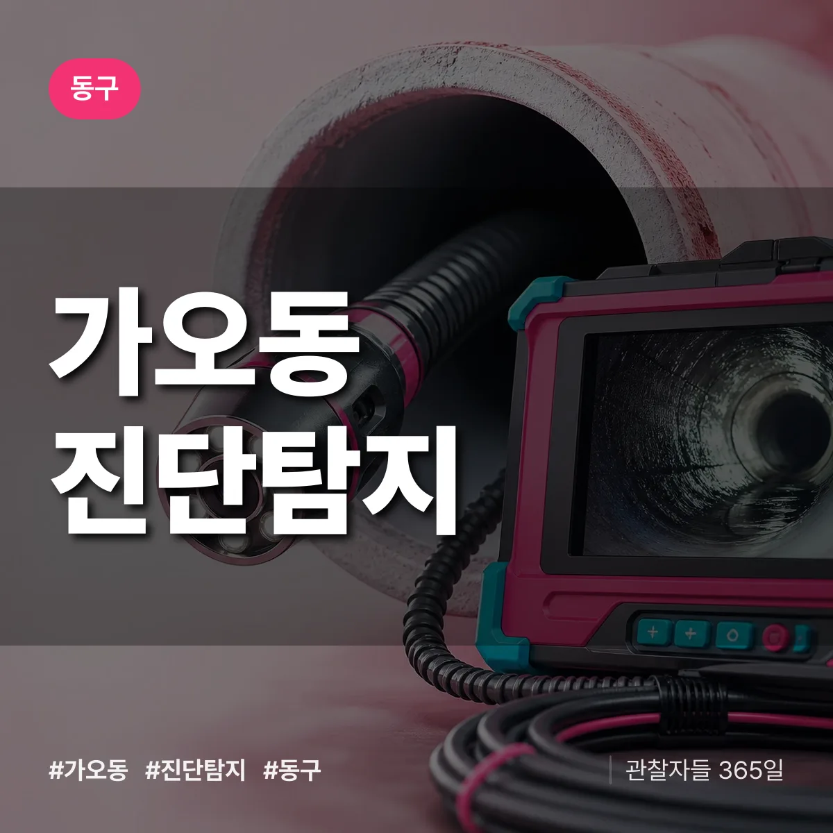 동구 가오동 진단/탐지 상담 배너