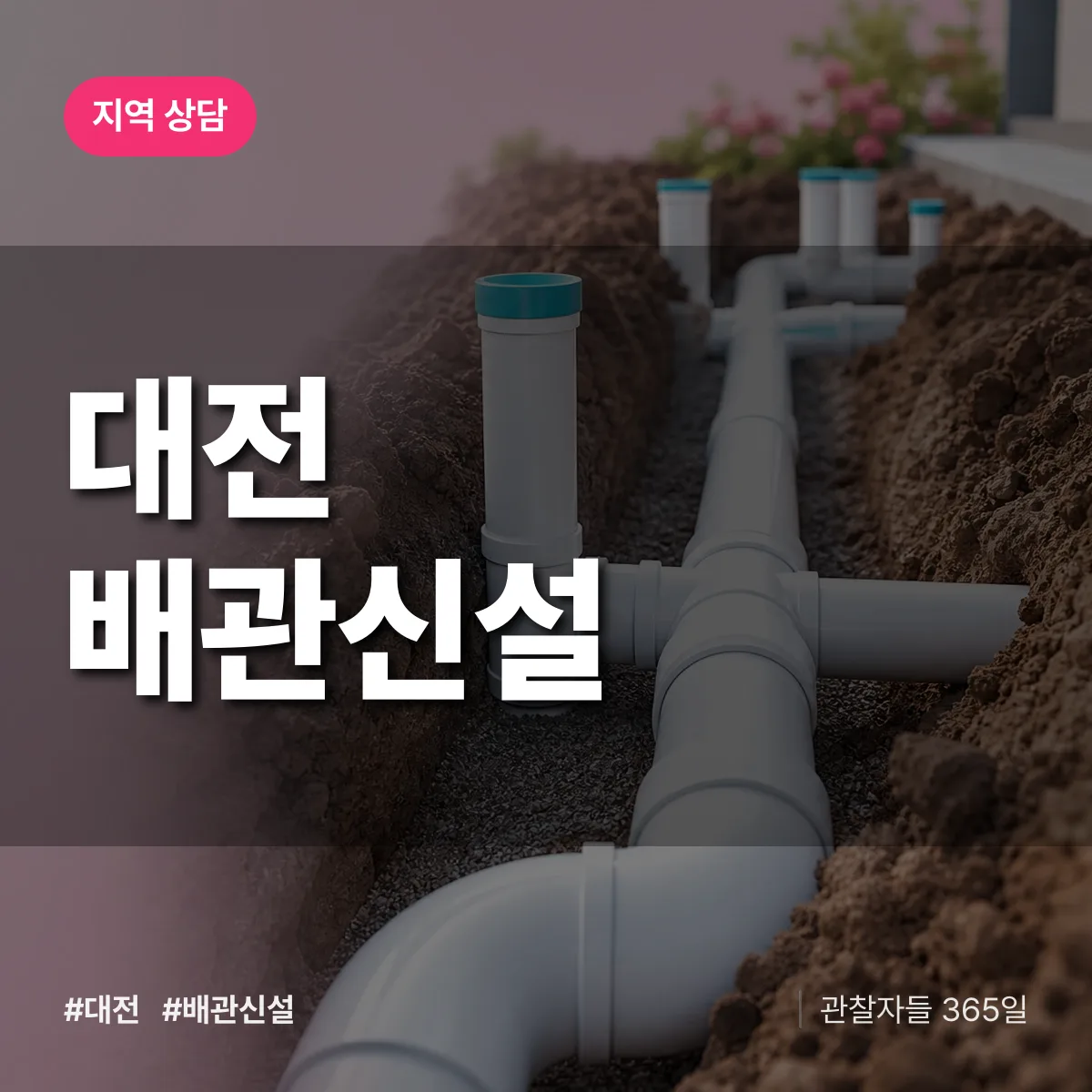 대전 배관 신설 배너
