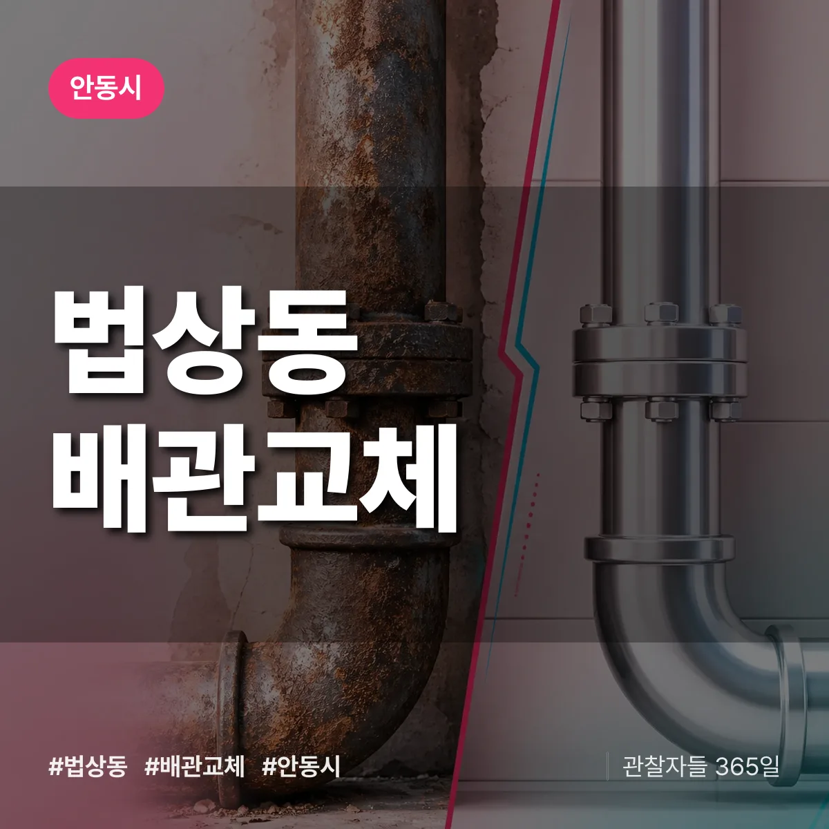 법상동 배관 교체 배너