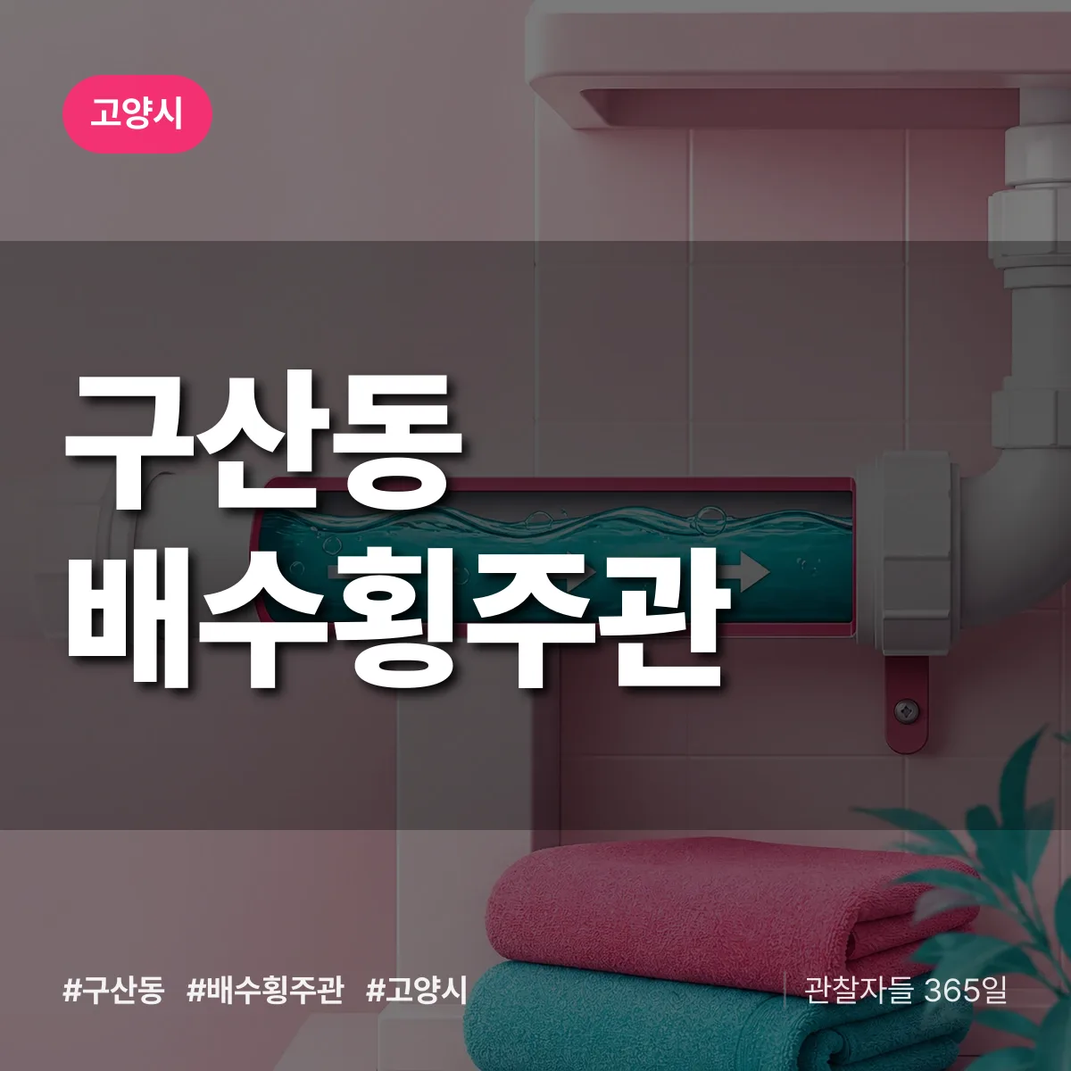 구산동 배수횡주관 배너