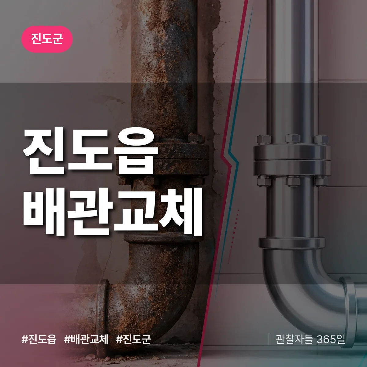 진도읍 배관 교체 배너