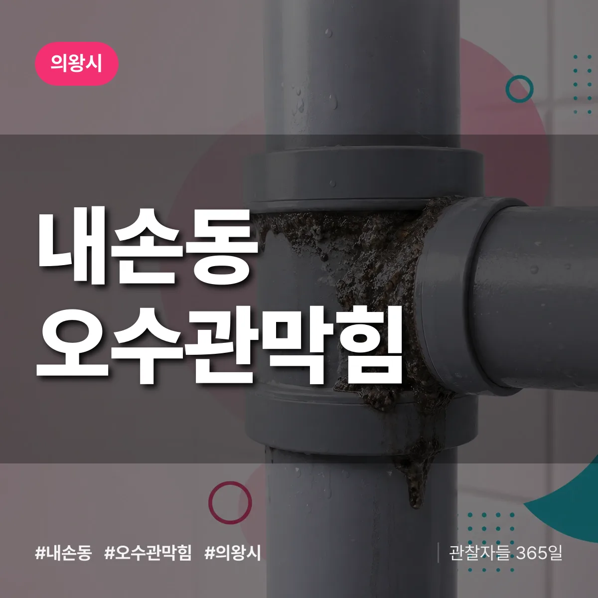 의왕시 내손동 오수관막힘 상담 배너